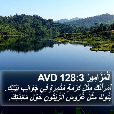 اَلْمَزَامِيرُ 128:3 AVD Bible Verse Image