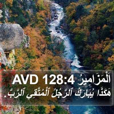 اَلْمَزَامِيرُ 128:4 AVD Bible Verse Image
