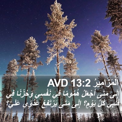 اَلْمَزَامِيرُ 13:2 AVD Bible Verse Image