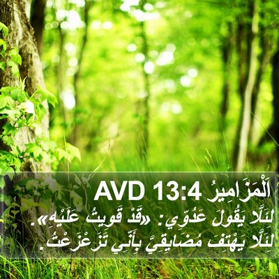 اَلْمَزَامِيرُ 13:4 AVD Bible Verse Image