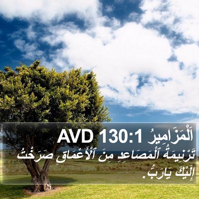 اَلْمَزَامِيرُ 130:1 AVD Bible Verse Image