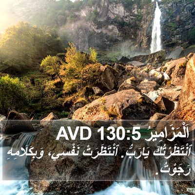 اَلْمَزَامِيرُ 130:5 AVD Bible Verse Image