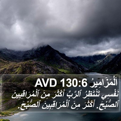 اَلْمَزَامِيرُ 130:6 AVD Bible Verse Image