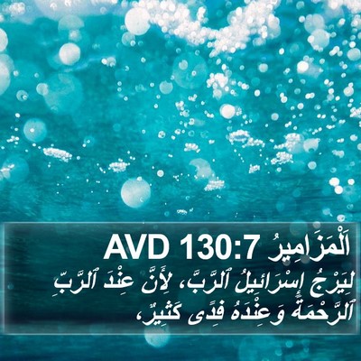اَلْمَزَامِيرُ 130:7 AVD Bible Verse Image