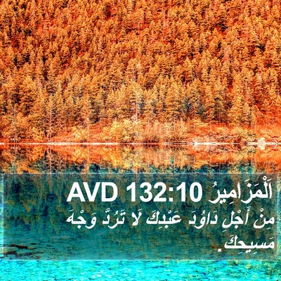 اَلْمَزَامِيرُ 132:10 AVD Bible Verse Image