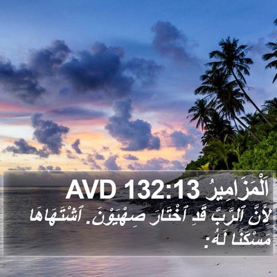 اَلْمَزَامِيرُ 132:13 AVD Bible Verse Image