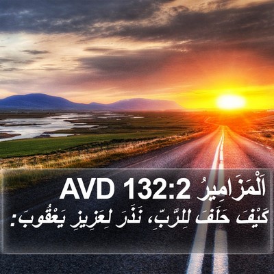اَلْمَزَامِيرُ 132:2 AVD Bible Verse Image