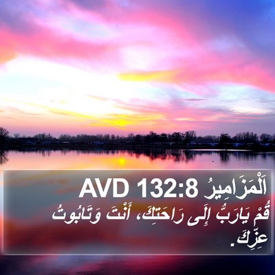 اَلْمَزَامِيرُ 132:8 AVD Bible Verse Image