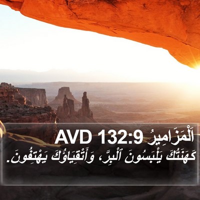 اَلْمَزَامِيرُ 132:9 AVD Bible Verse Image