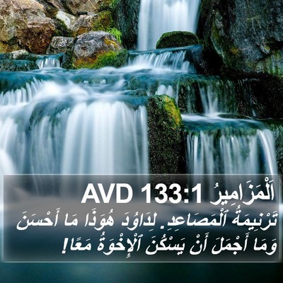 اَلْمَزَامِيرُ 133:1 AVD Bible Verse Image