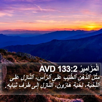 اَلْمَزَامِيرُ 133:2 AVD Bible Verse Image