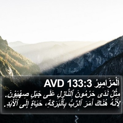 اَلْمَزَامِيرُ 133:3 AVD Bible Verse Image