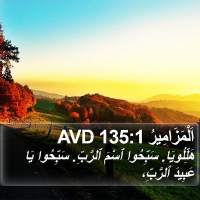 اَلْمَزَامِيرُ 135:1 AVD Bible Verse Image