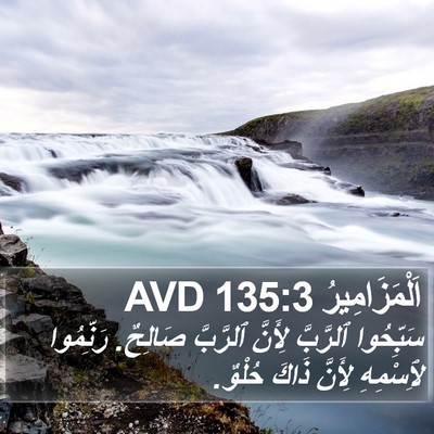 اَلْمَزَامِيرُ 135:3 AVD Bible Verse Image