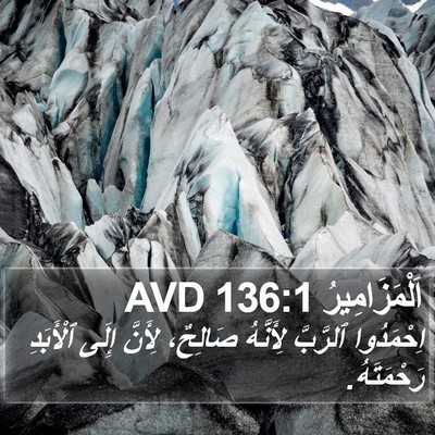 اَلْمَزَامِيرُ 136:1 AVD Bible Verse Image