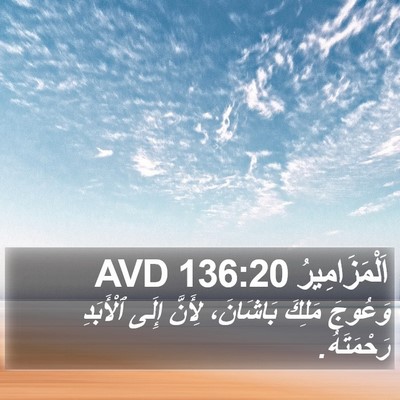 اَلْمَزَامِيرُ 136:20 AVD Bible Verse Image