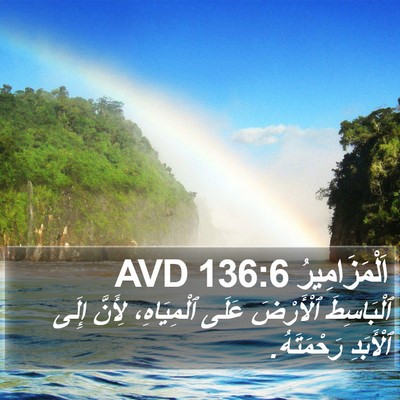 اَلْمَزَامِيرُ 136:6 AVD Bible Verse Image