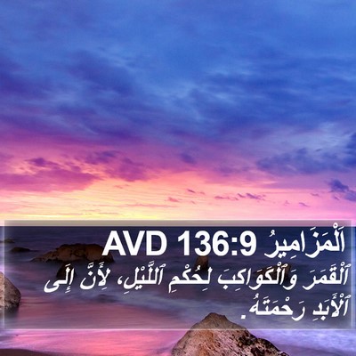 اَلْمَزَامِيرُ 136:9 AVD Bible Verse Image