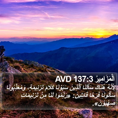 اَلْمَزَامِيرُ 137:3 AVD Bible Verse Image