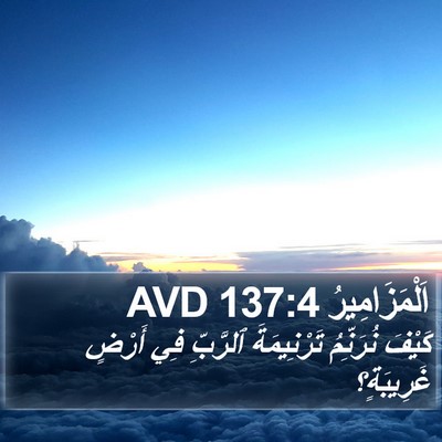 اَلْمَزَامِيرُ 137:4 AVD Bible Verse Image