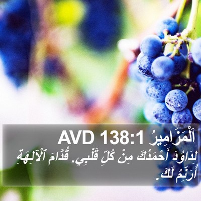 اَلْمَزَامِيرُ 138:1 AVD Bible Verse Image