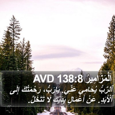 اَلْمَزَامِيرُ 138:8 AVD Bible Verse Image
