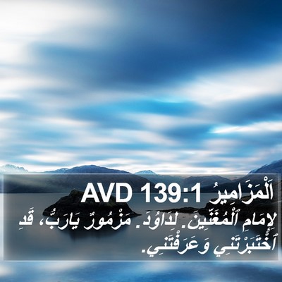 اَلْمَزَامِيرُ 139:1 AVD Bible Verse Image