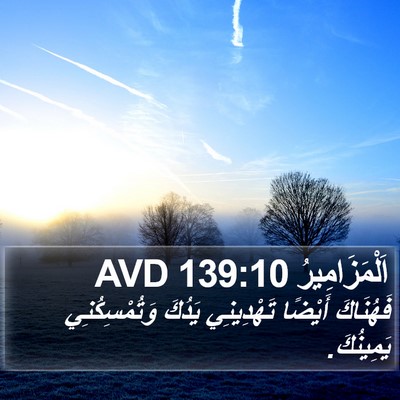 اَلْمَزَامِيرُ 139:10 AVD Bible Verse Image