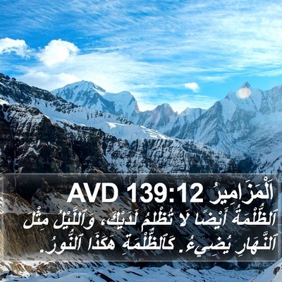 اَلْمَزَامِيرُ 139:12 AVD Bible Verse Image