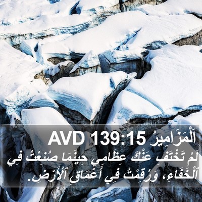 اَلْمَزَامِيرُ 139:15 AVD Bible Verse Image