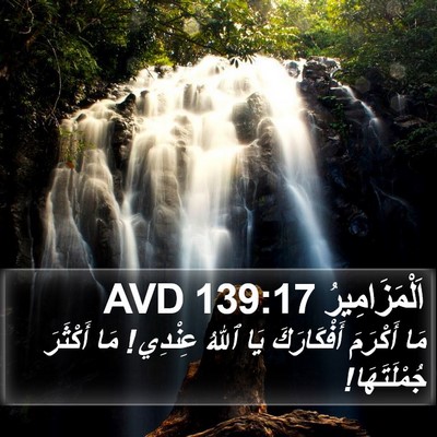 اَلْمَزَامِيرُ 139:17 AVD Bible Verse Image