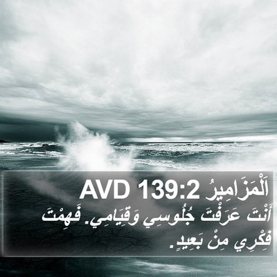 اَلْمَزَامِيرُ 139:2 AVD Bible Verse Image