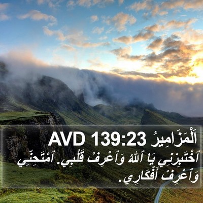 اَلْمَزَامِيرُ 139:23 AVD Bible Verse Image