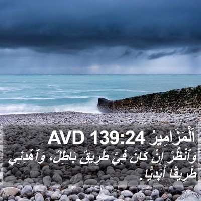 اَلْمَزَامِيرُ 139:24 AVD Bible Verse Image
