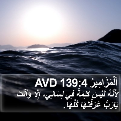 اَلْمَزَامِيرُ 139:4 AVD Bible Verse Image