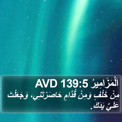 اَلْمَزَامِيرُ 139:5 AVD Bible Verse Image