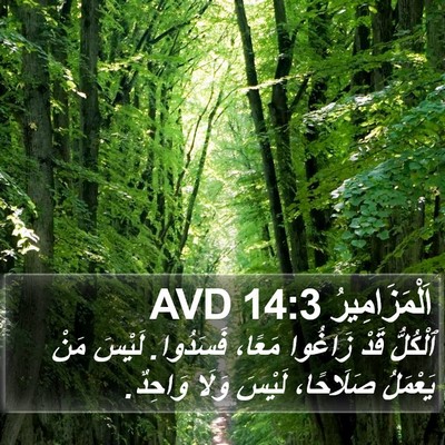 اَلْمَزَامِيرُ 14:3 AVD Bible Verse Image