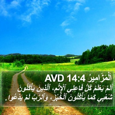 اَلْمَزَامِيرُ 14:4 AVD Bible Verse Image