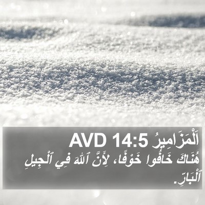 اَلْمَزَامِيرُ 14:5 AVD Bible Verse Image