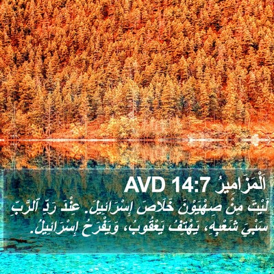 اَلْمَزَامِيرُ 14:7 AVD Bible Verse Image