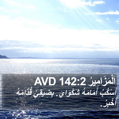 اَلْمَزَامِيرُ 142:2 AVD Bible Verse Image