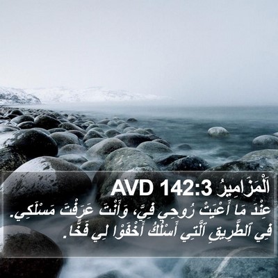 اَلْمَزَامِيرُ 142:3 AVD Bible Verse Image