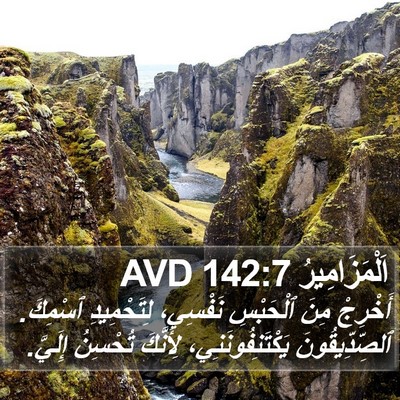 اَلْمَزَامِيرُ 142:7 AVD Bible Verse Image