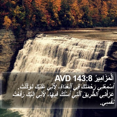 اَلْمَزَامِيرُ 143:8 AVD Bible Verse Image