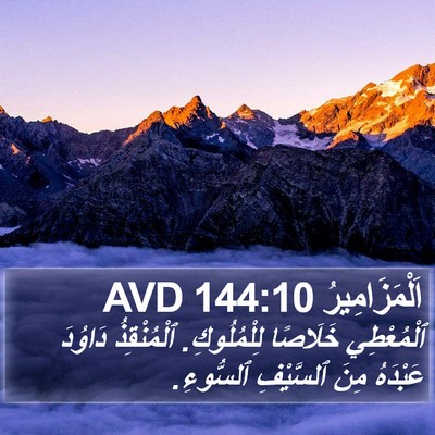 اَلْمَزَامِيرُ 144:10 AVD Bible Verse Image