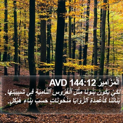 اَلْمَزَامِيرُ 144:12 AVD Bible Verse Image