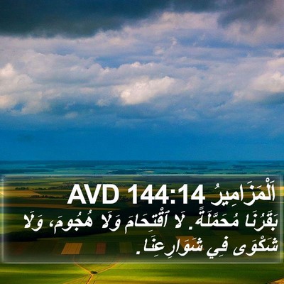 اَلْمَزَامِيرُ 144:14 AVD Bible Verse Image