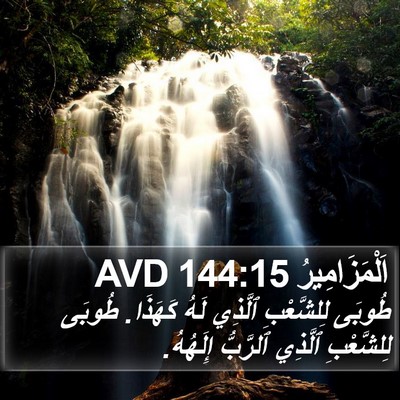 اَلْمَزَامِيرُ 144:15 AVD Bible Verse Image