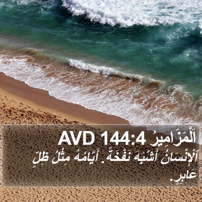 اَلْمَزَامِيرُ 144:4 AVD Bible Verse Image