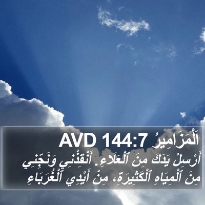 اَلْمَزَامِيرُ 144:7 AVD Bible Verse Image